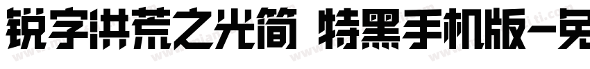 锐字洪荒之光简 特黑手机版字体转换